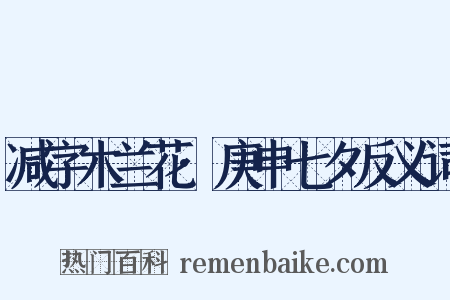 减字木兰花·庚申七夕反义词是什么意思的图片